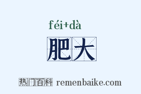 肥大是什么意思的图片